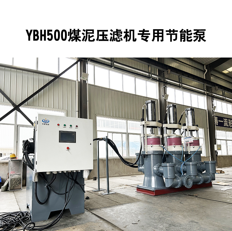 YBH500煤泥壓濾機(jī)專用節(jié)能泵2.jpg YBH500煤泥壓濾機(jī)專用節(jié)能泵2.jpg