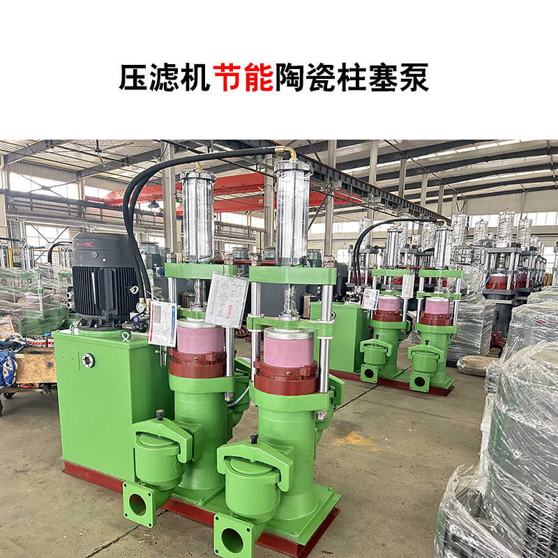 壓濾機節能陶瓷柱塞泵-51 壓濾機節能陶瓷柱塞泵-51