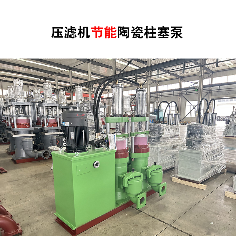 壓濾機節能陶瓷柱塞泵-56 壓濾機節能陶瓷柱塞泵-56