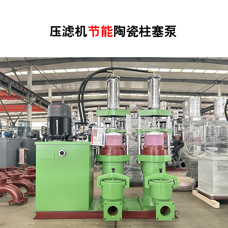 壓濾機節能陶瓷柱塞泵-13 壓濾機節能陶瓷柱塞泵-13