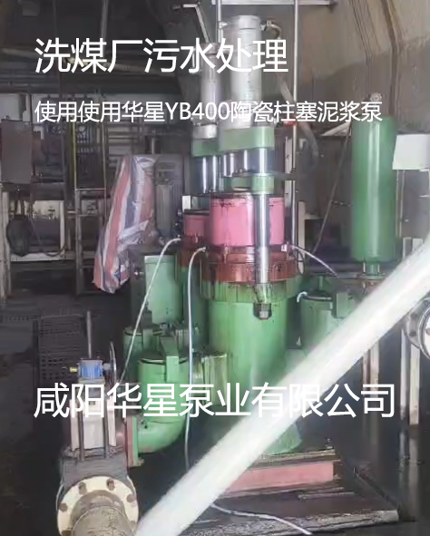 洗煤廠污水處理使用使用華星YB400陶瓷柱塞泥漿泵 洗煤廠污水處理使用使用華星YB400陶瓷柱塞泥漿泵