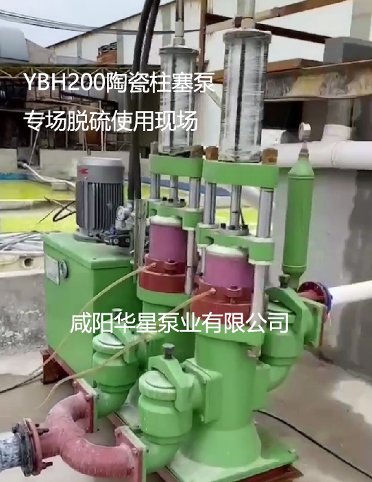 YBH200陶瓷柱塞泵專場脫硫使用現場 YBH200陶瓷柱塞泵專場脫硫使用現場