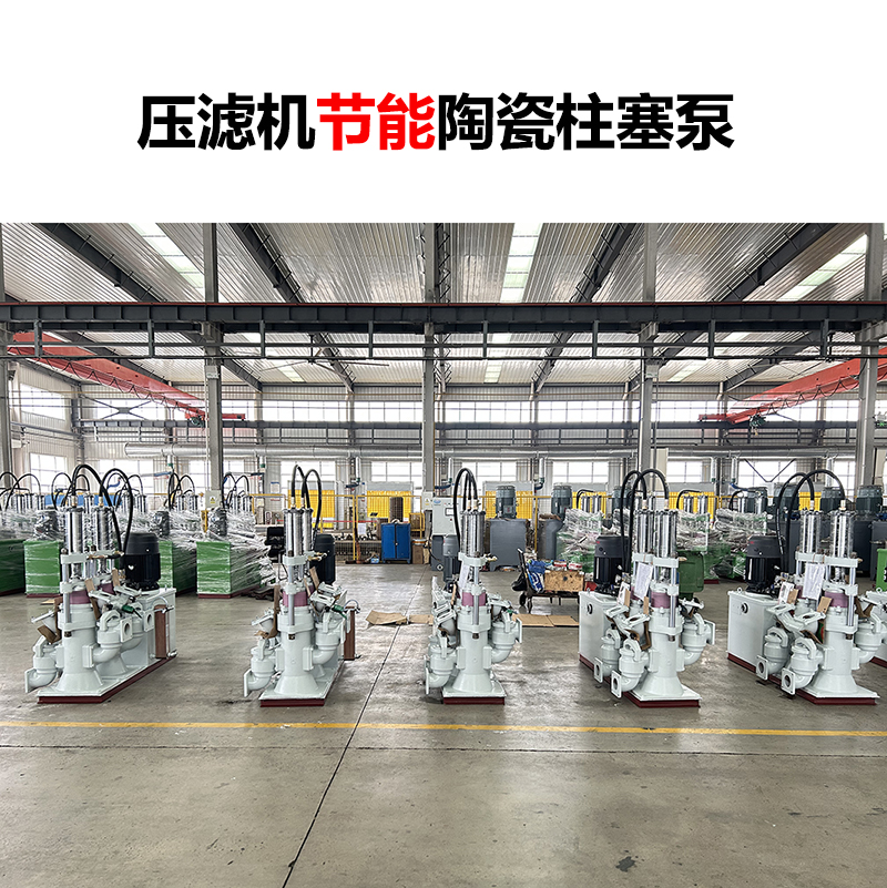 壓濾機節能陶瓷柱塞泵-02 壓濾機節能陶瓷柱塞泵-02